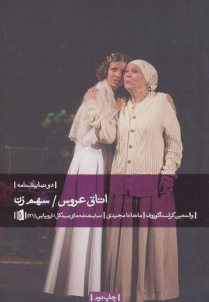 کتاب اتاق عروس/سهم زن | انتشارات بیدگل