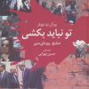 کتاب تو نباید بکشی | انتشارات کتاب کوله پشتی