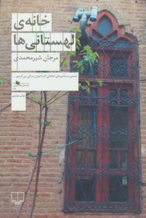 کتاب خانه ی لهستانی ها | انتشارات نشر چشمه