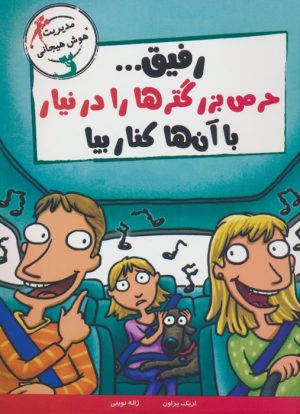 کتاب رفیق...حرص بزرگترها را درنیار با آن ها کنار بیا | انتشارات ایران بان