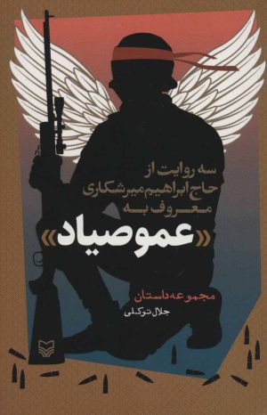 کتاب عمو صیاد | انتشارات سوره مهر