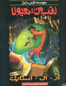 کتاب لقب من هیولا | انتشارات پیدایش