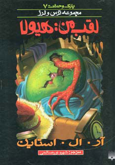 کتاب لقب من هیولا | انتشارات پیدایش