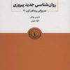 کتاب روانشناسی جدید پیروزی | انتشارات ذهن آویز