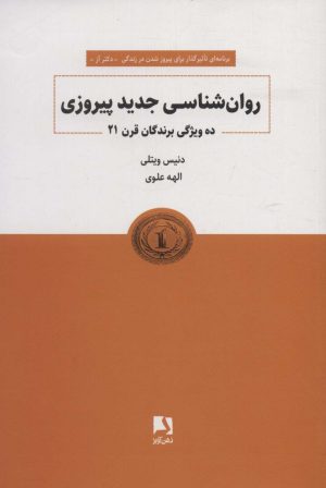 کتاب روانشناسی جدید پیروزی | انتشارات ذهن آویز