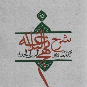 کتاب شرح نهج البلاغه 15 (شومیز) | انتشارات نیستان