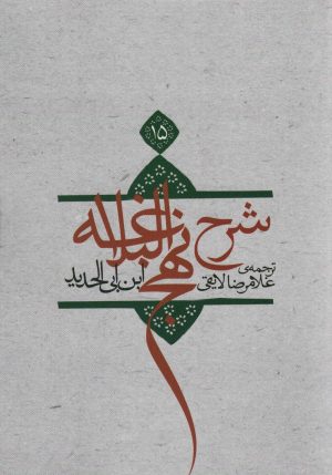 کتاب شرح نهج البلاغه 15 (شومیز) | انتشارات نیستان