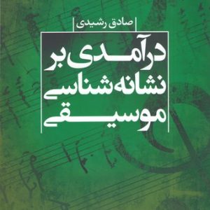 کتاب درآمدی بر نشانه شناسی موسیقی | انتشارات علم
