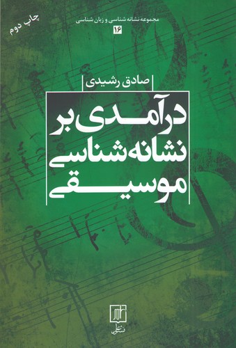 کتاب درآمدی بر نشانه شناسی موسیقی | انتشارات علم