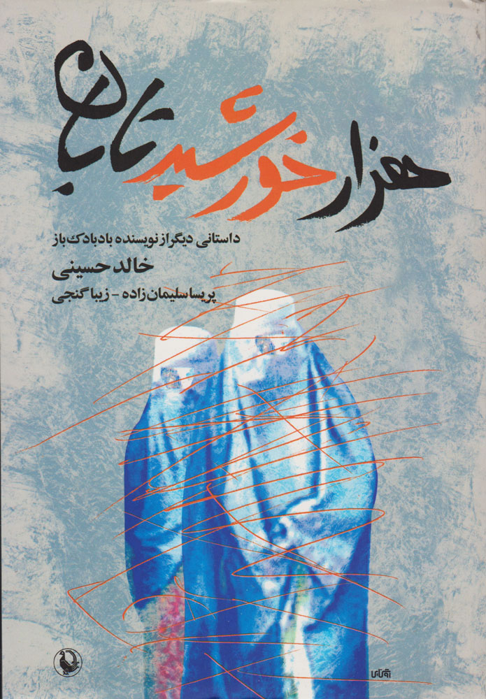 کتاب هزار خورشید تابان | انتشارات مروارید