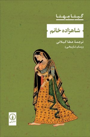 کتاب شاهزاده خانم | انتشارات نشر نی