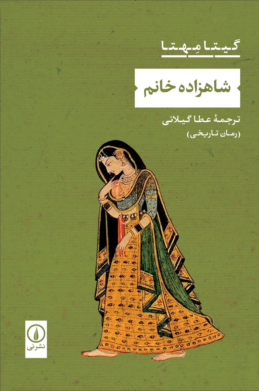 کتاب شاهزاده خانم | انتشارات نشر نی