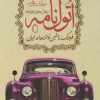 کتاب اتول نامه (جلد دوم) | انتشارات کتابسرای میردشتی