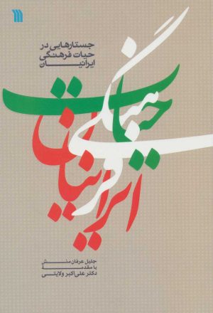 کتاب جستارهایی در حیات فرهنگی ایرانیان | انتشارات سروش