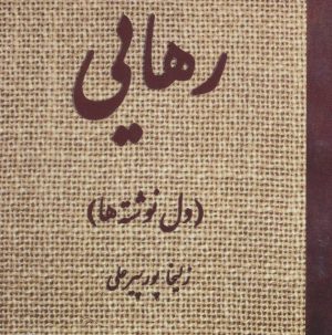 کتاب رهایی | انتشارات آرمان رشد