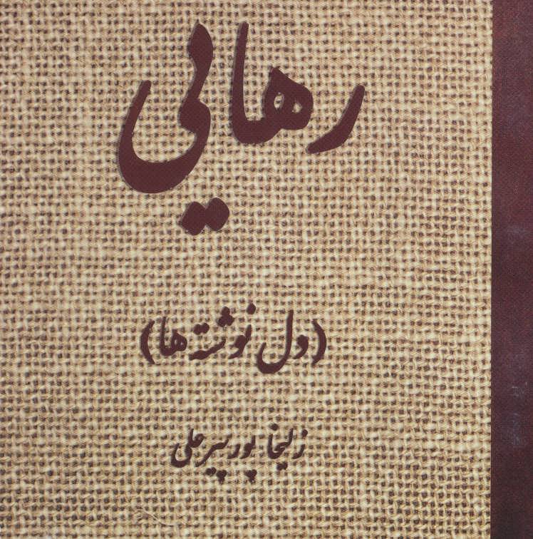 کتاب رهایی | انتشارات آرمان رشد