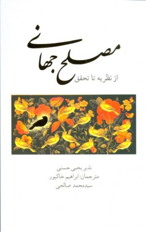 کتاب مصلح جهانی | انتشارات علمی و فرهنگی