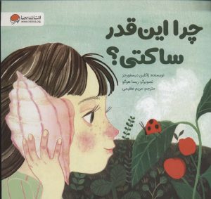 کتاب چرا این قدر ساکتی؟ | انتشارات مهرسا