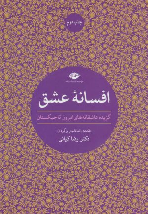 کتاب افسانه عشق | انتشارات نگاه