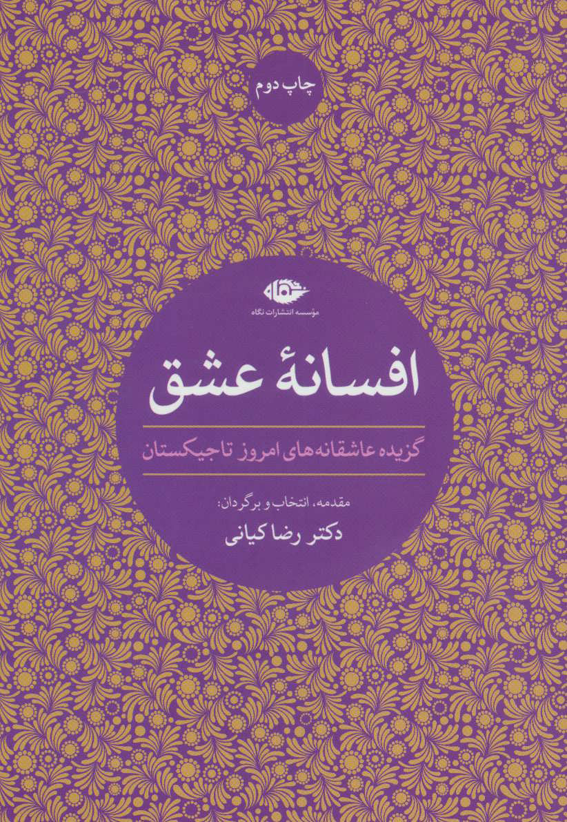 کتاب افسانه عشق | انتشارات نگاه