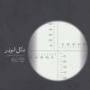 کتاب دکل ابوذر | انتشارات سوره مهر