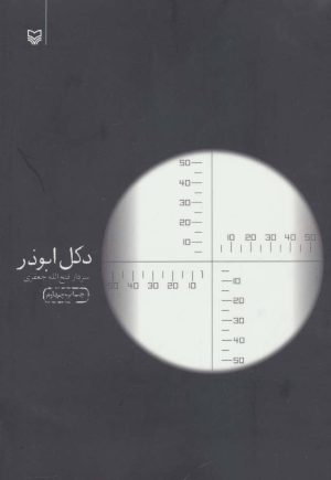 کتاب دکل ابوذر | انتشارات سوره مهر
