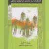 کتاب تاریخ دولت مدرن در قرون وسطی | انتشارات نگاه معاصر