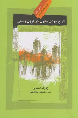 کتاب تاریخ دولت مدرن در قرون وسطی | انتشارات نگاه معاصر