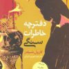 کتاب دفترچه خاطرات سنگی | انتشارات روشنگران و مطالعات زنان