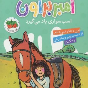 کتاب آمبر براون 12 | انتشارات افق