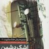 کتاب اشک دشمن | انتشارات شهید کاظمی