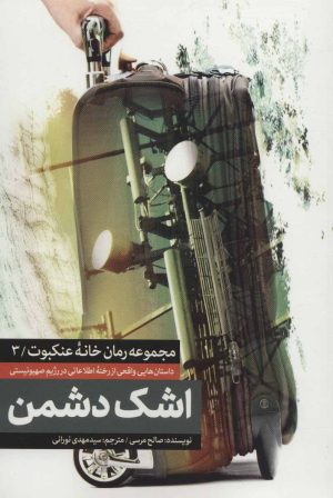 کتاب اشک دشمن | انتشارات شهید کاظمی