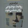 کتاب درآمدی بر روابط موضوعی و روان شناسی خود | انتشارات نشر نی