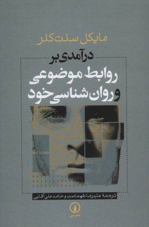 کتاب درآمدی بر روابط موضوعی و روان شناسی خود | انتشارات نشر نی