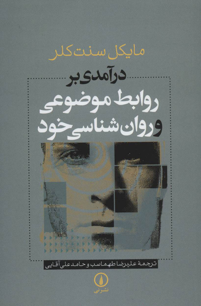 کتاب درآمدی بر روابط موضوعی و روان شناسی خود | انتشارات نشر نی