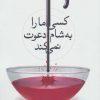 کتاب کسی ما را به شام دعوت نمی کند | انتشارات افق