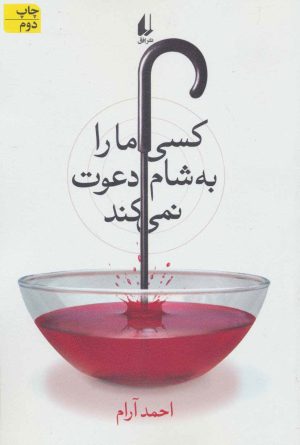 کتاب کسی ما را به شام دعوت نمی کند | انتشارات افق