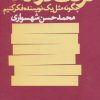 کتاب حرکت در مه | انتشارات نشر چشمه