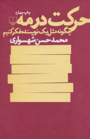 کتاب حرکت در مه | انتشارات نشر چشمه