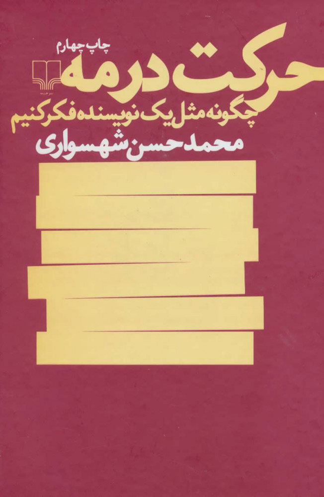 کتاب حرکت در مه | انتشارات نشر چشمه