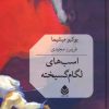 کتاب اسب های لگام گسیخته | انتشارات قطره