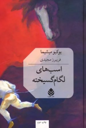 کتاب اسب های لگام گسیخته | انتشارات قطره