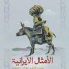 کتاب الأمثال الایرانیه | انتشارات نگارستان اندیشه