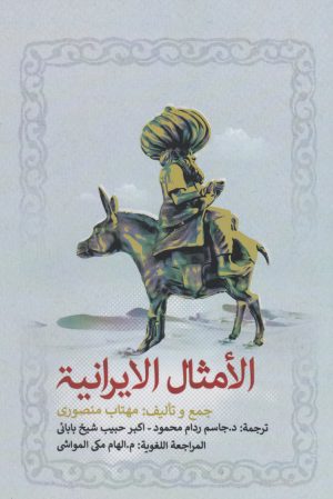 کتاب الأمثال الایرانیه | انتشارات نگارستان اندیشه