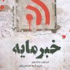 کتاب خبرمایه | انتشارات کتابسرای تندیس