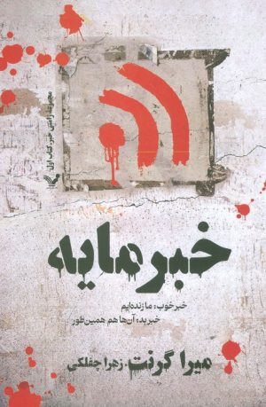 کتاب خبرمایه | انتشارات کتابسرای تندیس