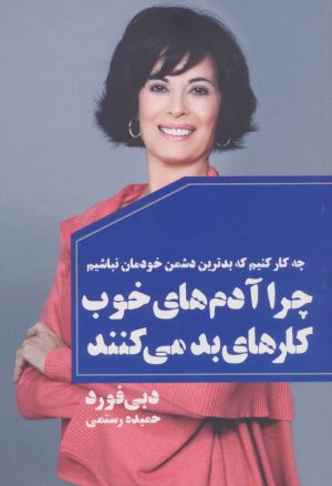 کتاب چرا آدم های خوب کارهای بد می کنند | انتشارات لیوسا