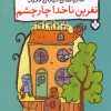 کتاب نفرین ناخدا چار چشم | انتشارات نشر پنجره