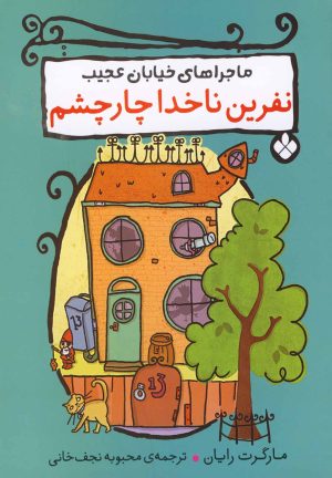 کتاب نفرین ناخدا چار چشم | انتشارات نشر پنجره
