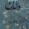 کتاب والدن | انتشارات روزنه